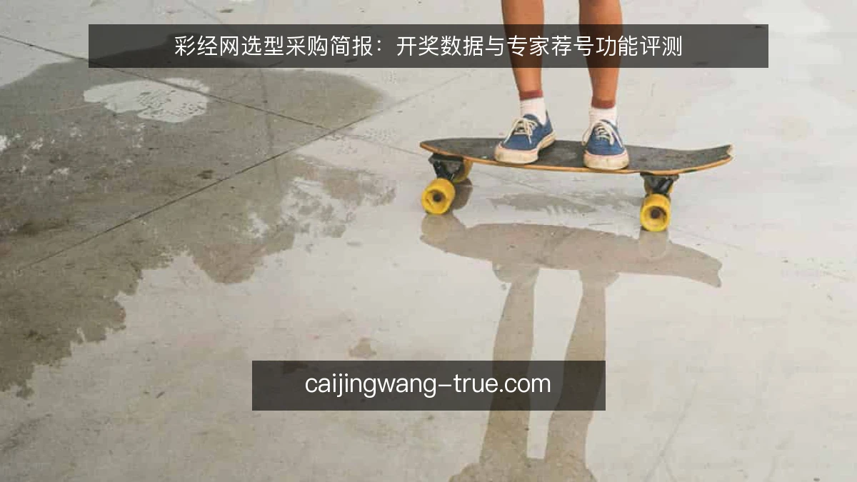 彩经网选型采购简报：开奖数据与专家荐号功能评测