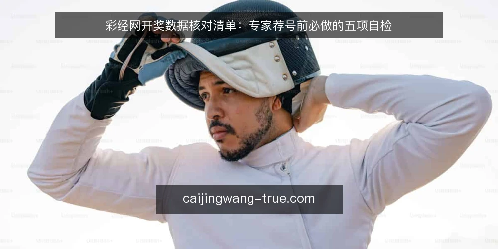 彩经网开奖数据核对清单：专家荐号前必做的五项自检 — 信号观察：哪些数据波动值得警惕 配图