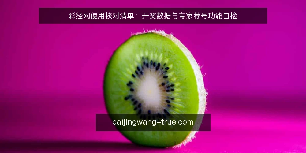 彩经网使用核对清单：开奖数据与专家荐号功能自检 — 为什么现在需要这份核对清单 配图