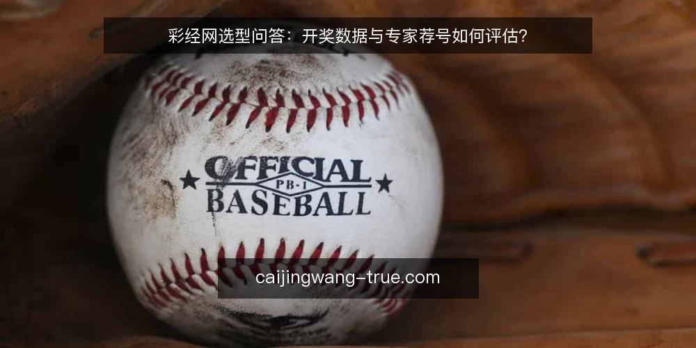 彩经网选型问答：开奖数据与专家荐号如何评估？ — 需要定义：彩经网解决什么问题？ 配图