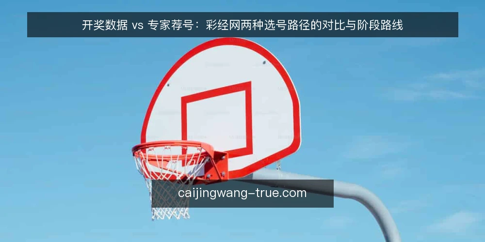 开奖数据 vs 专家荐号：彩经网两种选号路径的对比与阶段路线 — 先定基线：明确你是数据型还是荐号型用户 配图