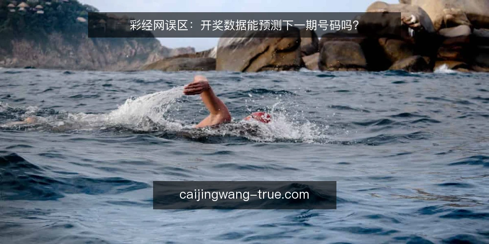 彩经网误区：开奖数据能预测下一期号码吗？ — 信号观察：哪些数据值得看，哪些只是噪音 配图