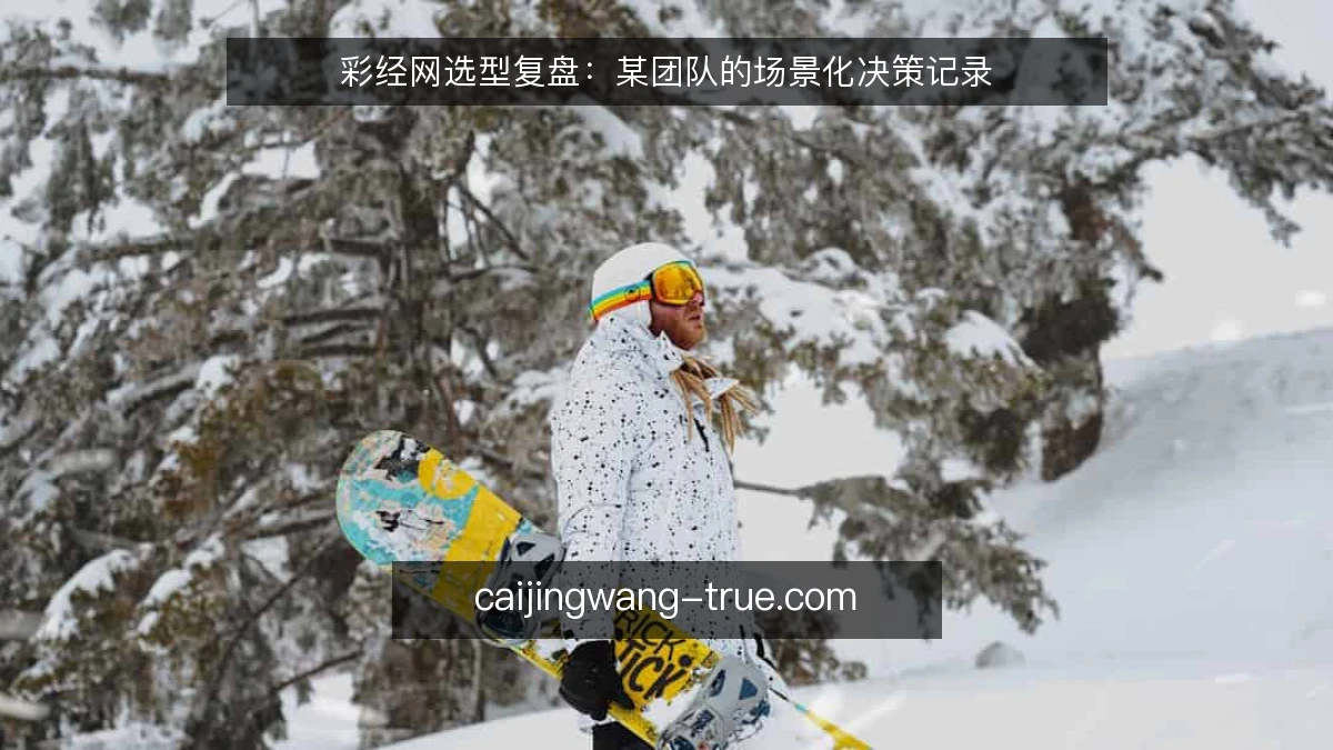 彩经网选型复盘：某团队的场景化决策记录