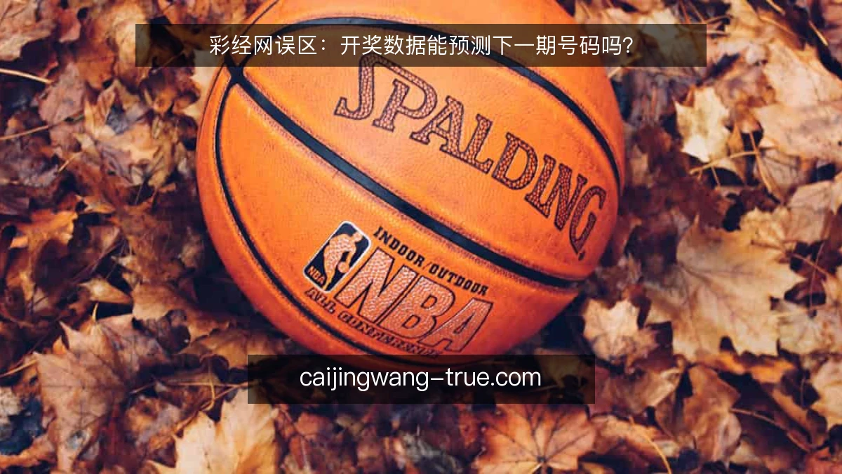 彩经网误区：开奖数据能预测下一期号码吗？