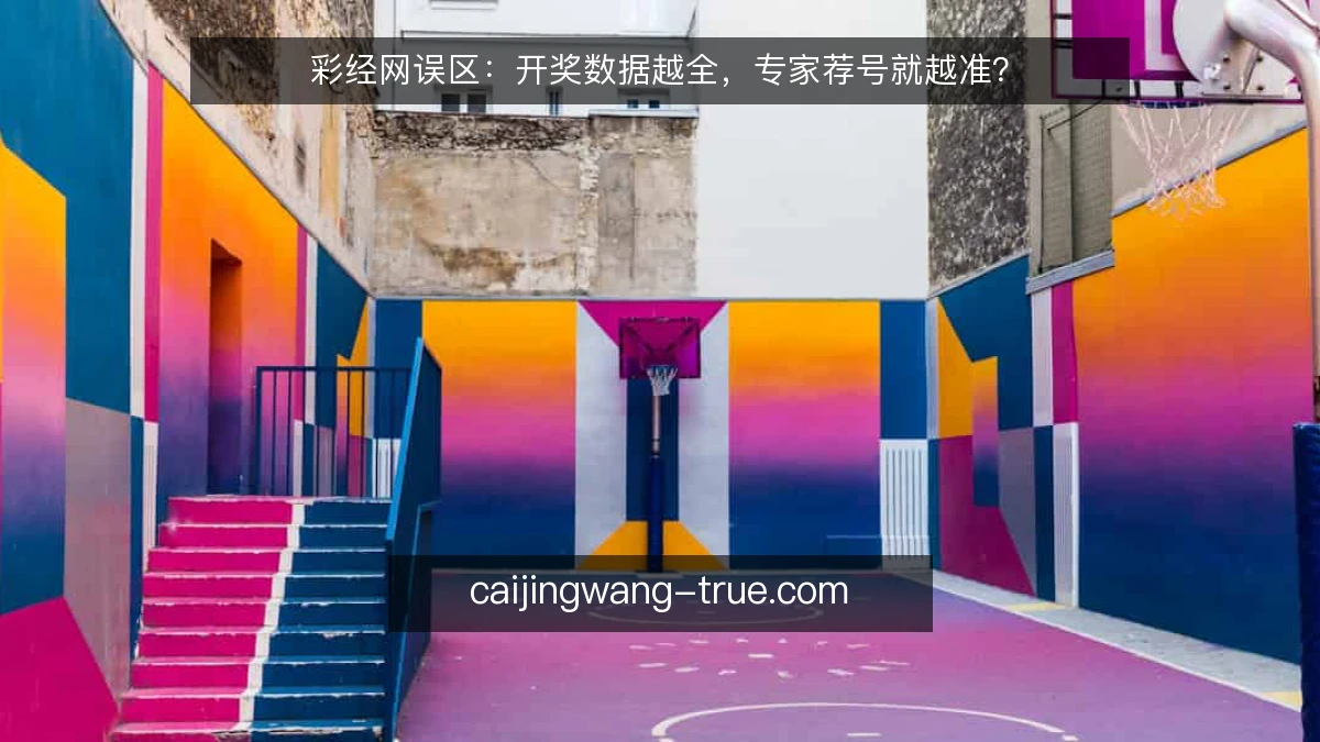 彩经网误区：开奖数据越全，专家荐号就越准？