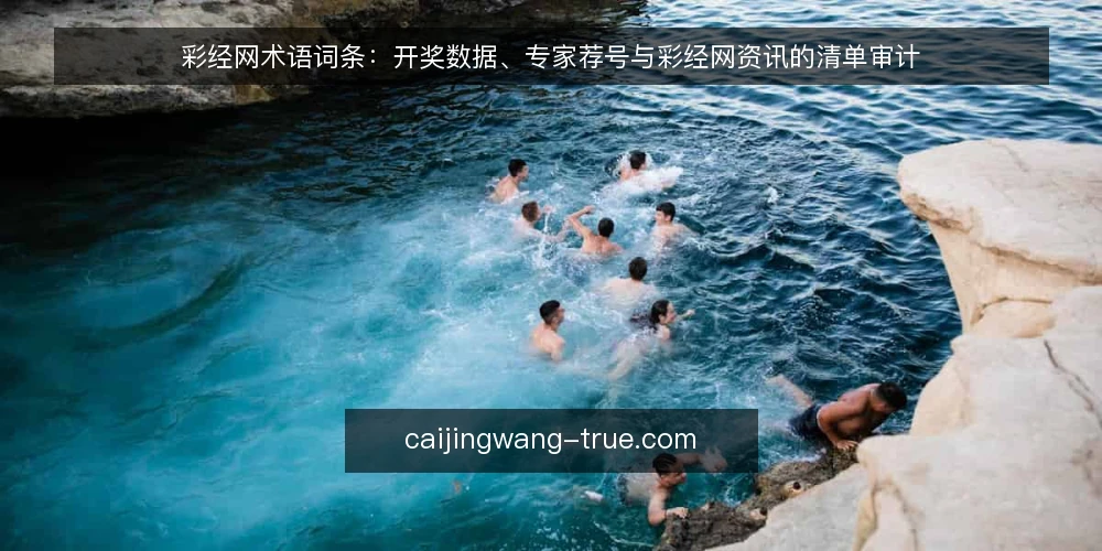 彩经网术语词条：开奖数据、专家荐号与彩经网资讯的清单审计 — 为什么现在要做术语审计 配图
