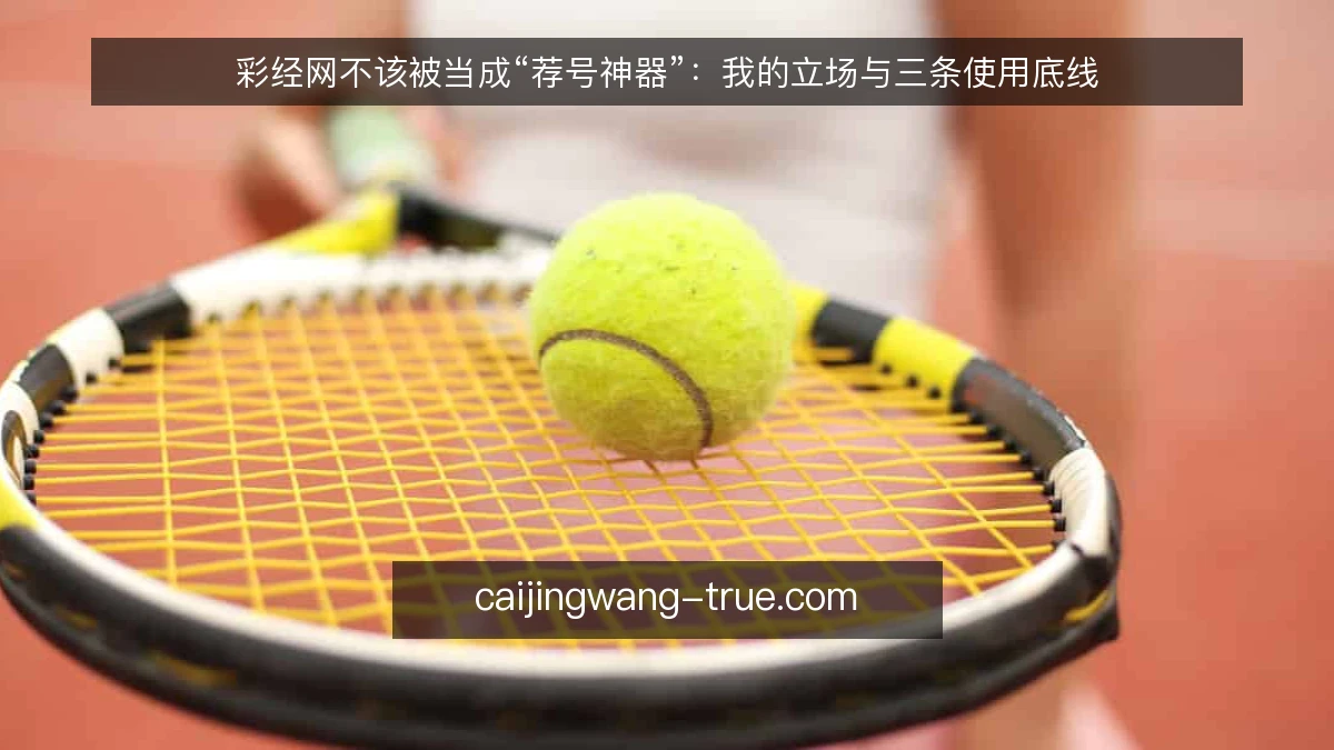 彩经网不该被当成“荐号神器”：我的立场与三条使用底线