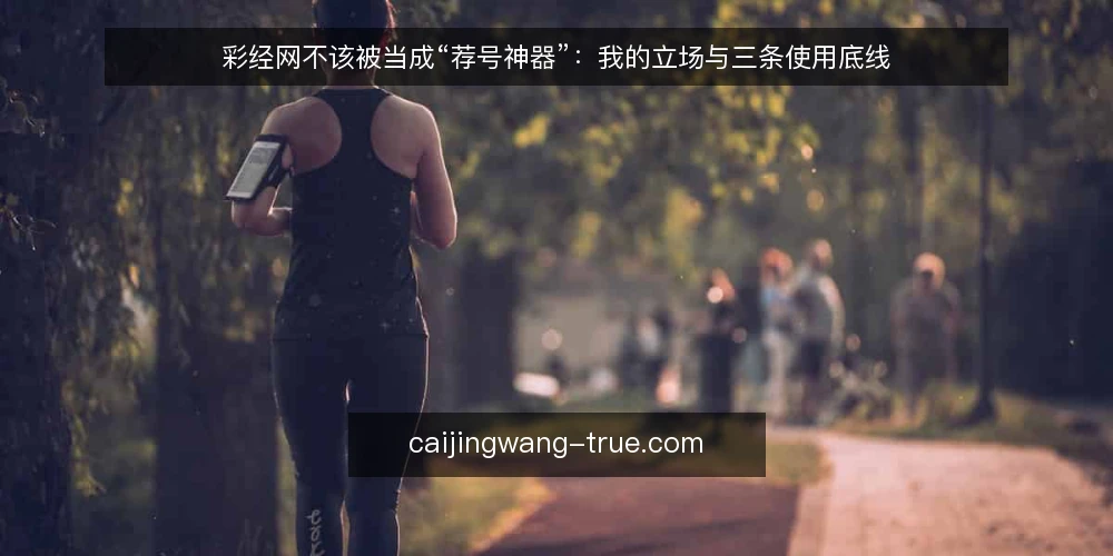 彩经网不该被当成“荐号神器”：我的立场与三条使用底线 — 先把立场说清楚：参考不是指令 配图