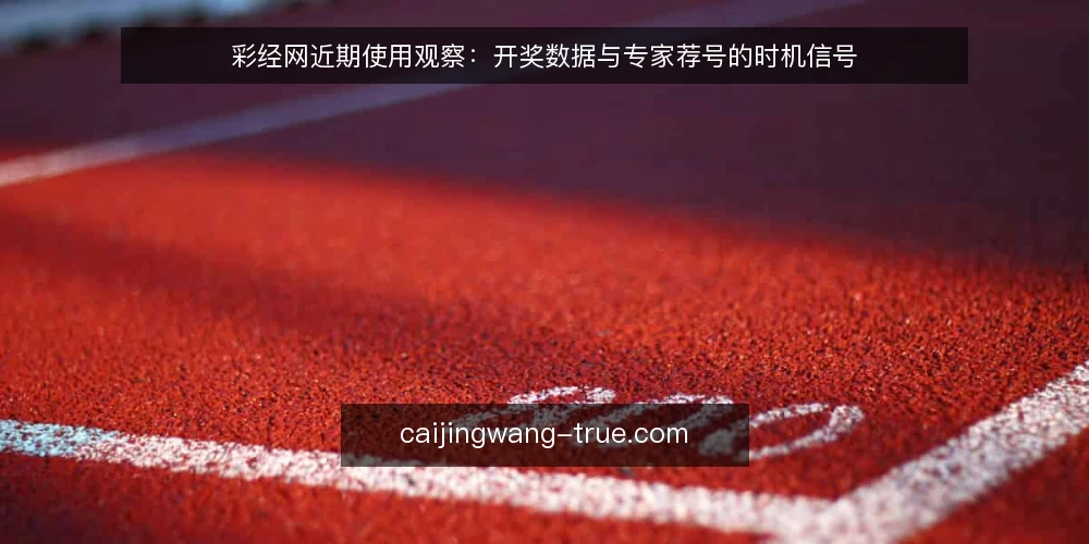 彩经网近期使用观察：开奖数据与专家荐号的时机信号 — 近期使用场景里的时间锚点 配图