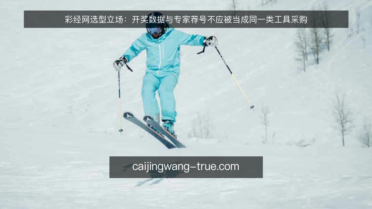 彩经网选型立场:开奖数据与专家荐号不应被当成同一类工具采购