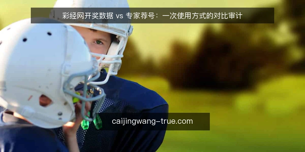彩经网开奖数据 vs 专家荐号：一次使用方式的对比审计 — 为什么现在要做这次对比审计 配图