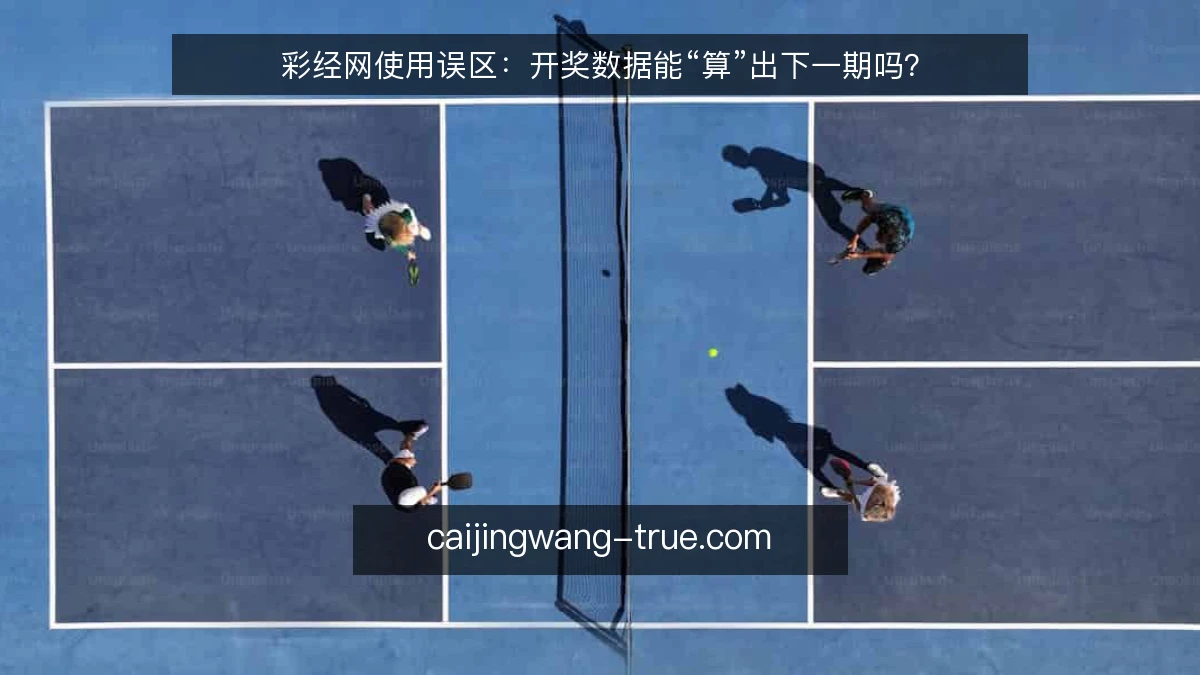 彩经网使用误区：开奖数据能“算”出下一期吗？