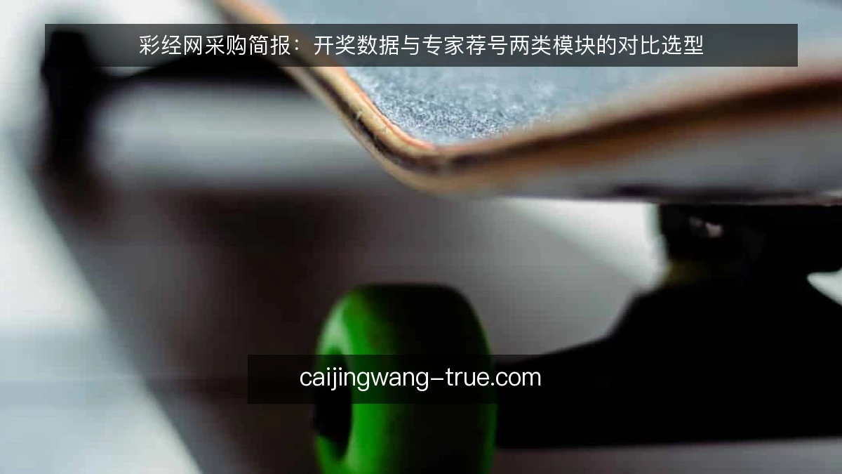 彩经网采购简报：开奖数据与专家荐号两类模块的对比选型