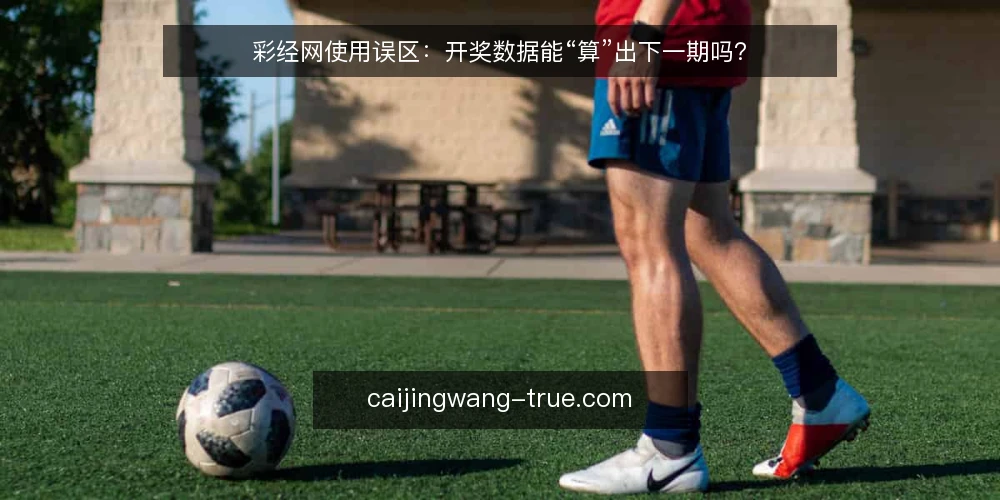 彩经网使用误区：开奖数据能“算”出下一期吗？ — 先定判断标准：你到底要解决什么问题 配图