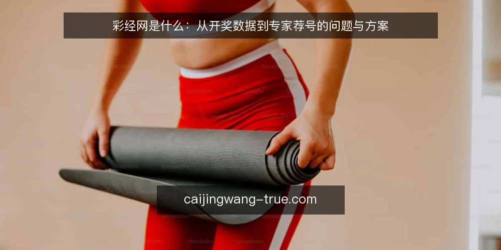彩经网是什么：从开奖数据到专家荐号的问题与方案 — 痛点场景：信息散落时到底缺什么 配图