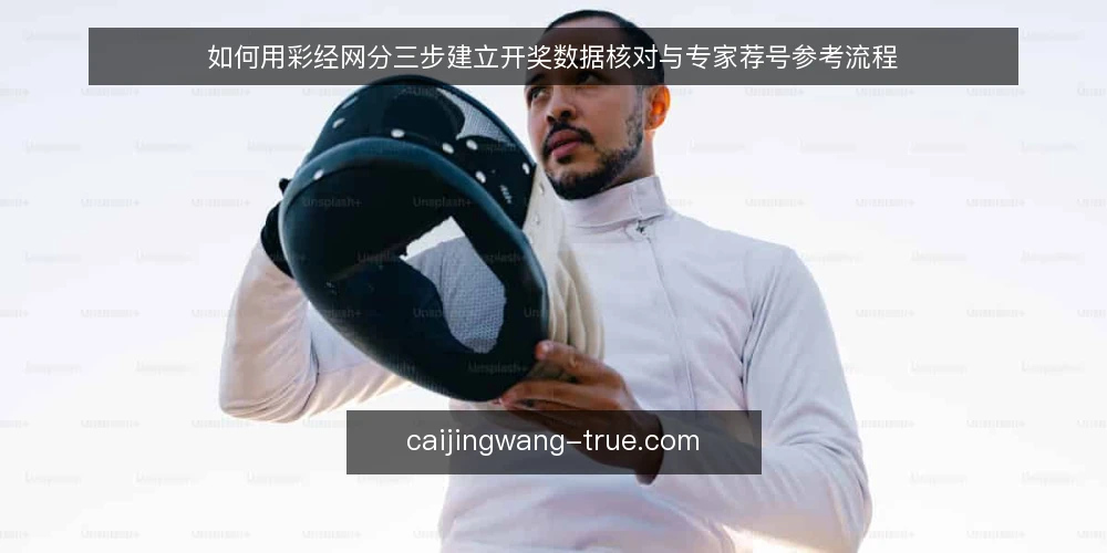 如何用彩经网分三步建立开奖数据核对与专家荐号参考流程 — 动手前的准备与基线自检 配图