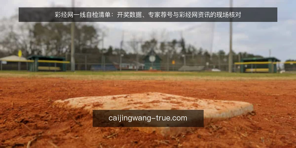 彩经网一线自检清单：开奖数据、专家荐号与彩经网资讯的现场核对 — 现场要盯的信号 配图