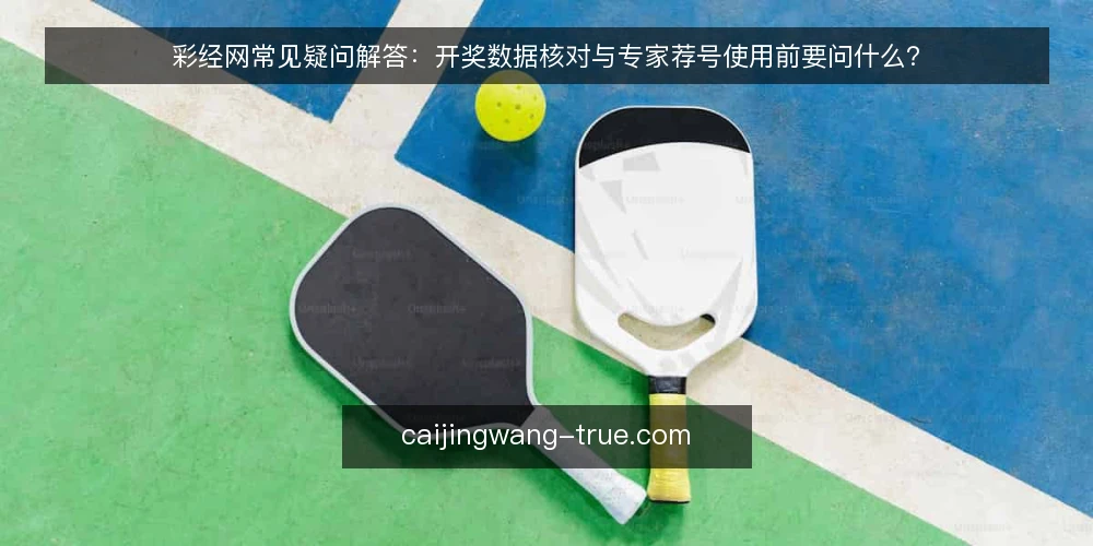 彩经网常见疑问解答:开奖数据核对与专家荐号使用前要问什么? — 先弄清楚:彩经网里开奖数据和专家荐号各是什么? 配图