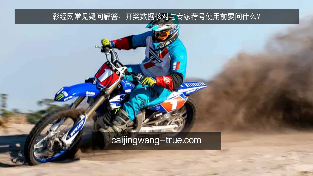 彩经网常见疑问解答:开奖数据核对与专家荐号使用前要问什么?