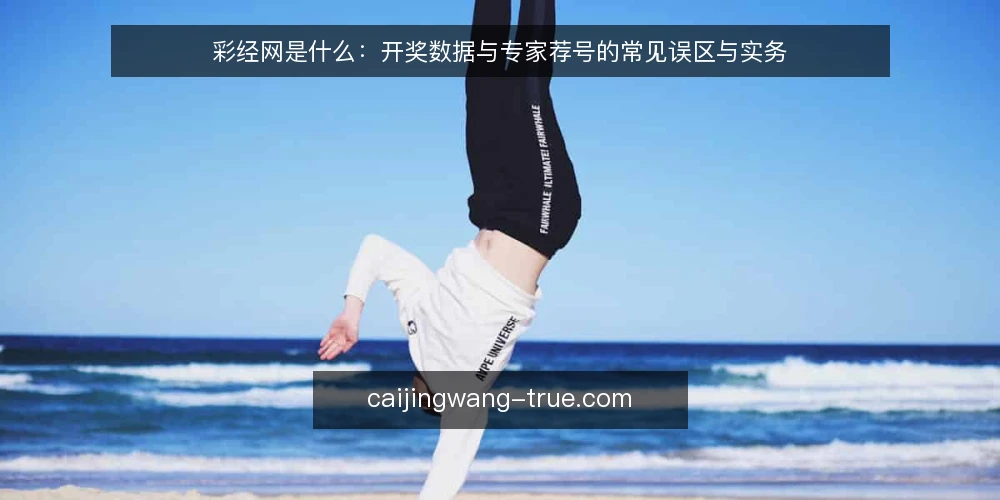 彩经网是什么：开奖数据与专家荐号的常见误区与实务 — 彩经网是什么：先厘清概念边界 配图