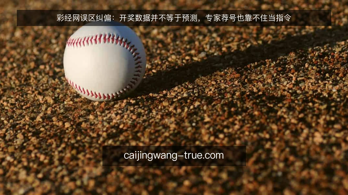 彩经网误区纠偏：开奖数据并不等于预测，专家荐号也靠不住当指令