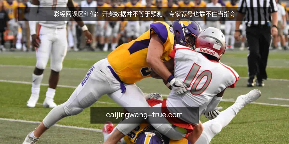彩经网误区纠偏：开奖数据并不等于预测，专家荐号也靠不住当指令 — 先厘清一个前提：彩经网是信息参考工具，不是预测机器 配图