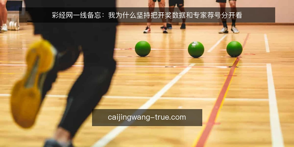 彩经网一线备忘:我为什么坚持把开奖数据和专家荐号分开看 — 现场先看什么信号 配图