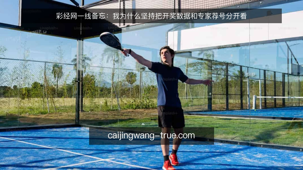 彩经网一线备忘:我为什么坚持把开奖数据和专家荐号分开看