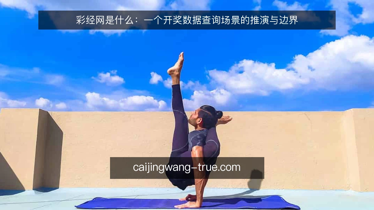 彩经网是什么：一个开奖数据查询场景的推演与边界