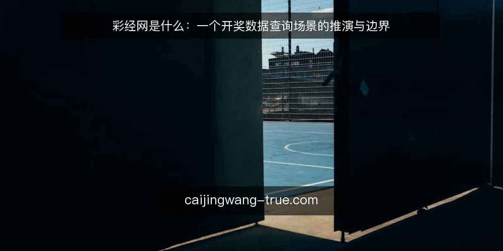 彩经网是什么：一个开奖数据查询场景的推演与边界 — 场景设定：一次开奖数据核对需求 配图