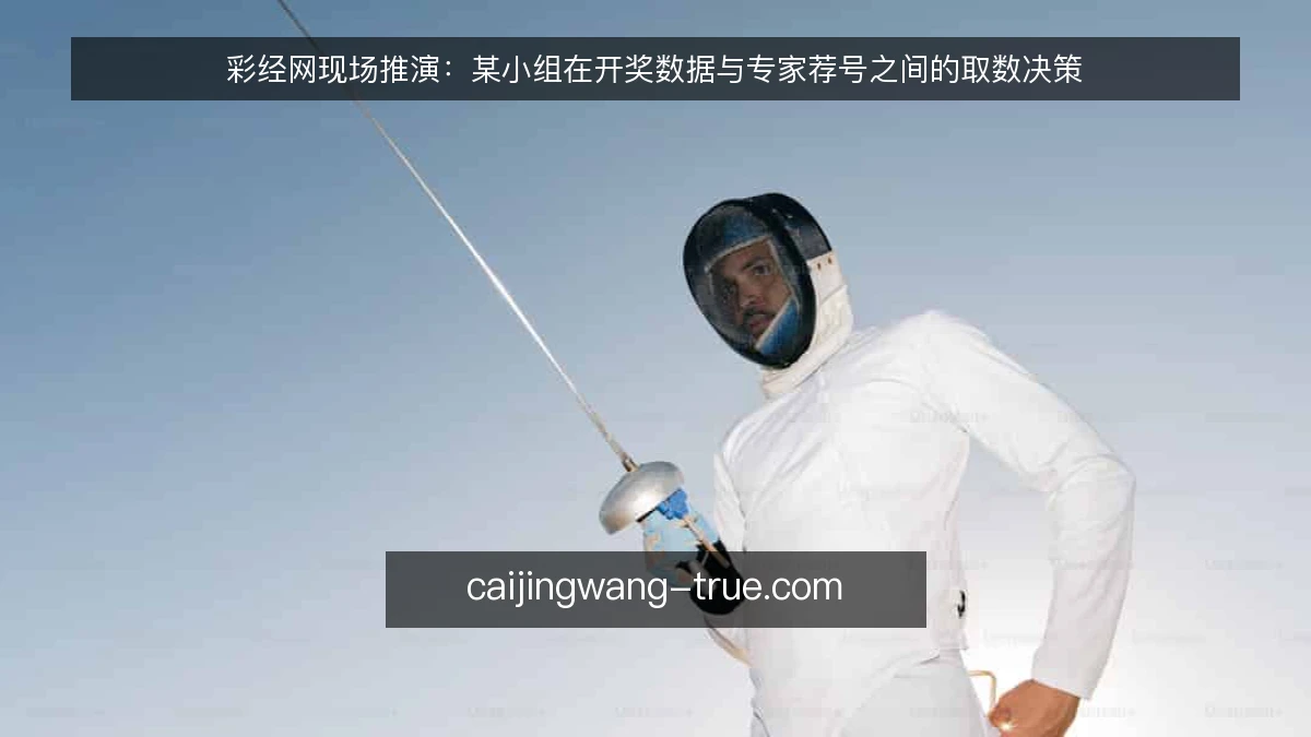 彩经网现场推演：某小组在开奖数据与专家荐号之间的取数决策