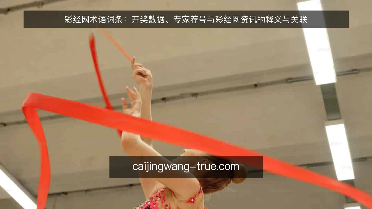 彩经网术语词条:开奖数据、专家荐号与彩经网资讯的释义与关联
