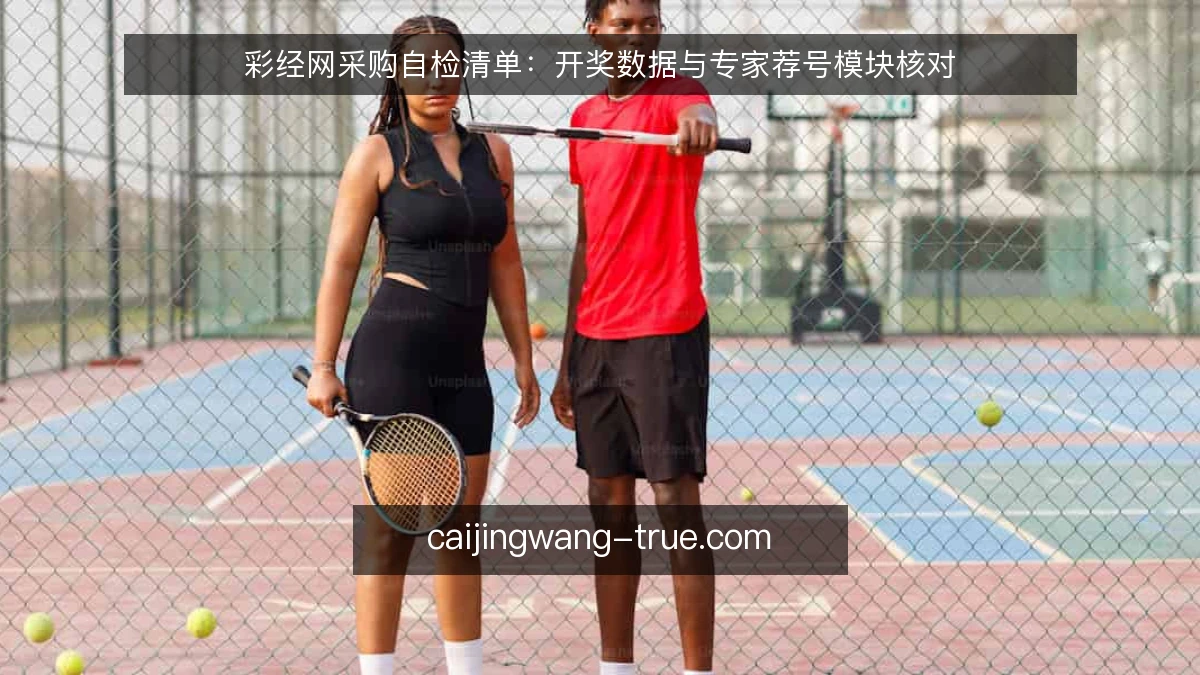 彩经网采购自检清单：开奖数据与专家荐号模块核对