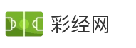 彩经网