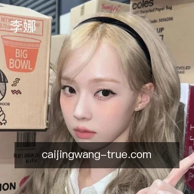 李娜